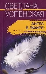 Ангел в эфире