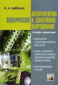 Автотракторное электрическое и электронное оборудование Словарь-справочник (мягк). Набоких В. (Инфо КомКнига)