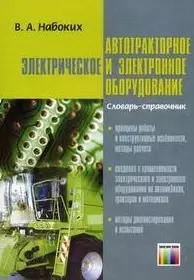 Автотракторное электрическое и электронное оборудование Словарь-справочник (мягк). Набоких В. (Инфо КомКнига) — 2160181 — 1