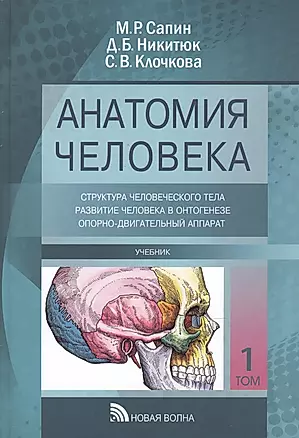 Анатомия человека: Учебник. В трех томах. Том I. Структура человеческого тела и его развитие, опорно-двигательный аппарат (комплект из 3 книг) — 2469359 — 1