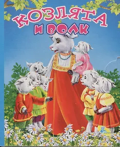 Мелов.(рус).Козлята и волк