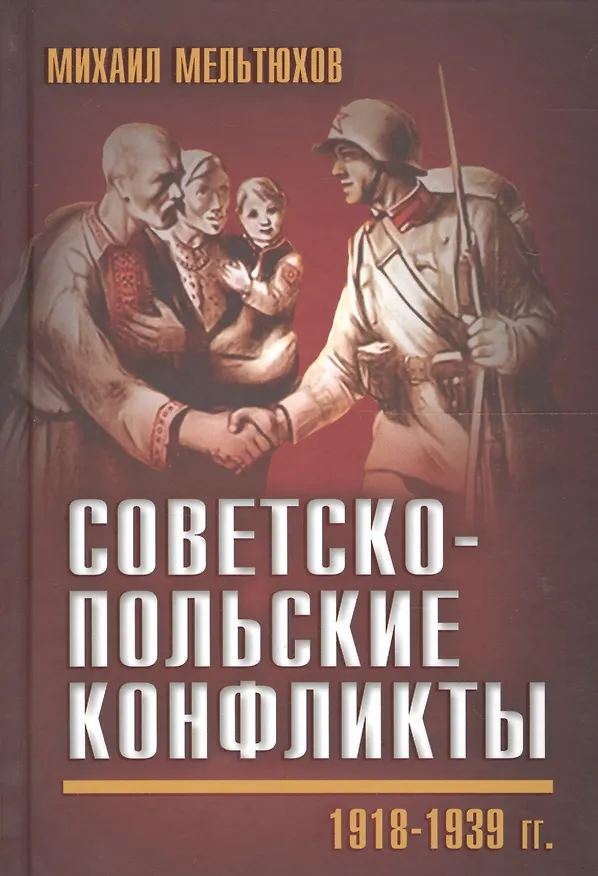 Книга Советско-польские конфликты 1918—1939 гг. (Михаил Мельтюхов) — 1