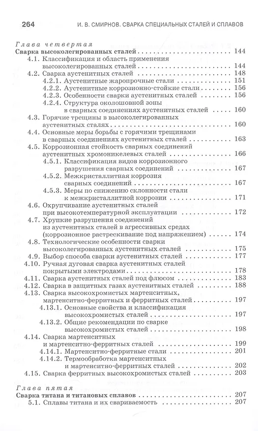 Книга Сварка специальных сталей и сплавов. Учебное пособие (Иван Смирнов) — 4