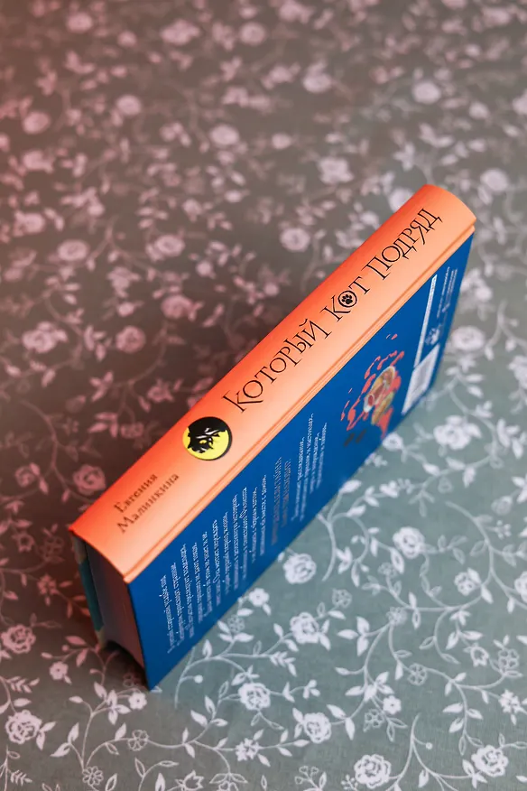 Книга Который кот подряд (Евгения Малинкина) — 9