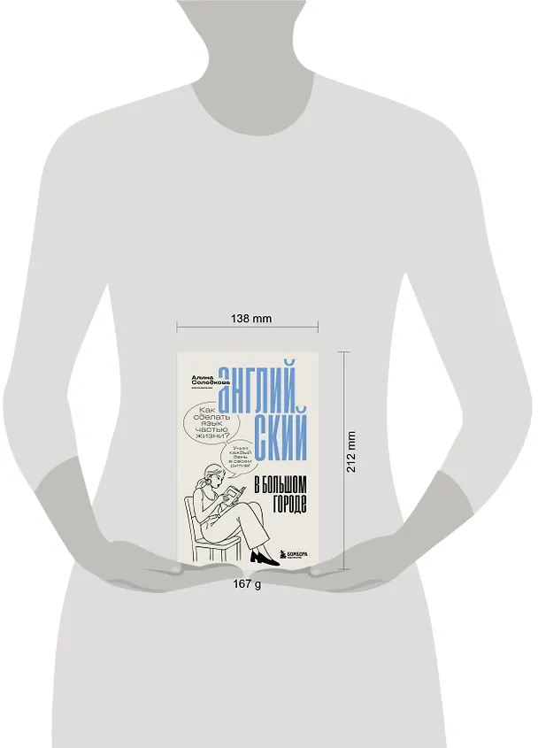 Книга Английский в большом городе. Как сделать язык частью жизни? Учим каждый день в своем ритме! (Алина Солодкова) — 10