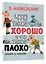 Что такое хорошо и что такое плохо? — 3177439 — 3