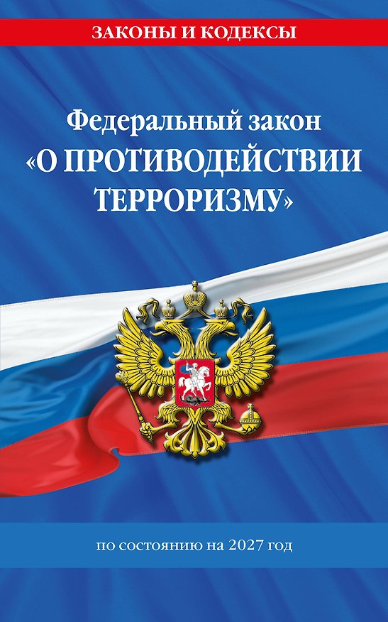 Книга ФЗ "О противодействии терроризму" по сост. на 2027 год / № 35 ФЗ () — 1