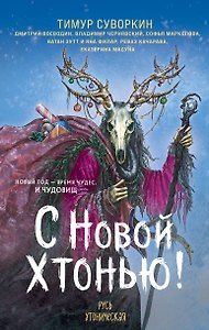 С Новой хтонью!