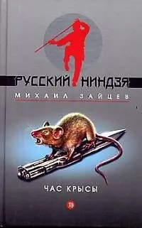 Книга Час крысы (Михаил Зайцев)