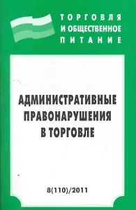 Административные правонарушения в торговле -