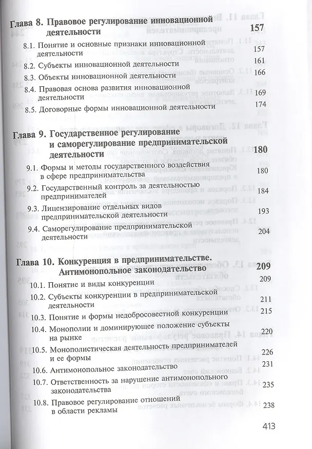 Книга Предпринимательское право. Учебник (Нодари Эриашвили) — 4
