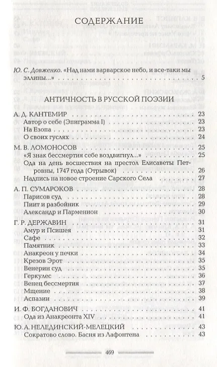 Книга Античность в русской поэзии 18-начало 20 в. (Голодников) () — 2