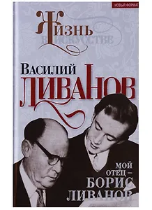 Мой отец – Борис Ливанов