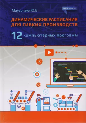 Динамические расписания для гибких производств. 12 компьютерных программ — 2700889 — 1