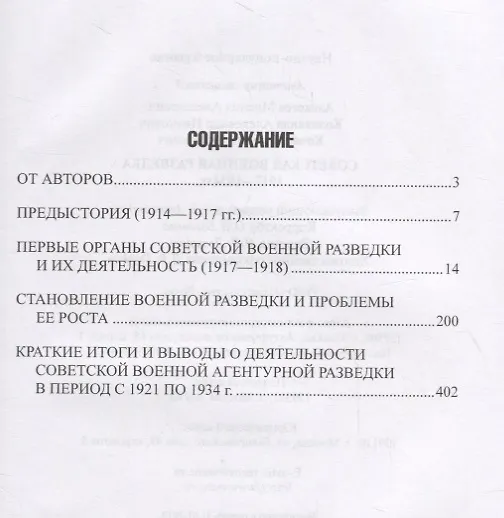 Книга Советская военная разведка 1917 - 1934 годов (Михаил Алексеев, Валерий Кочик, Александр Колпакиди) — 2
