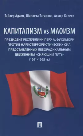 Капитализм vs маоизм: Президент Республики Перу А. Фухимори против наркотеррористических сил — 2982976 — 1