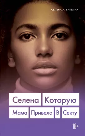 Селена, которую мама привела в секту — 2796403 — 1