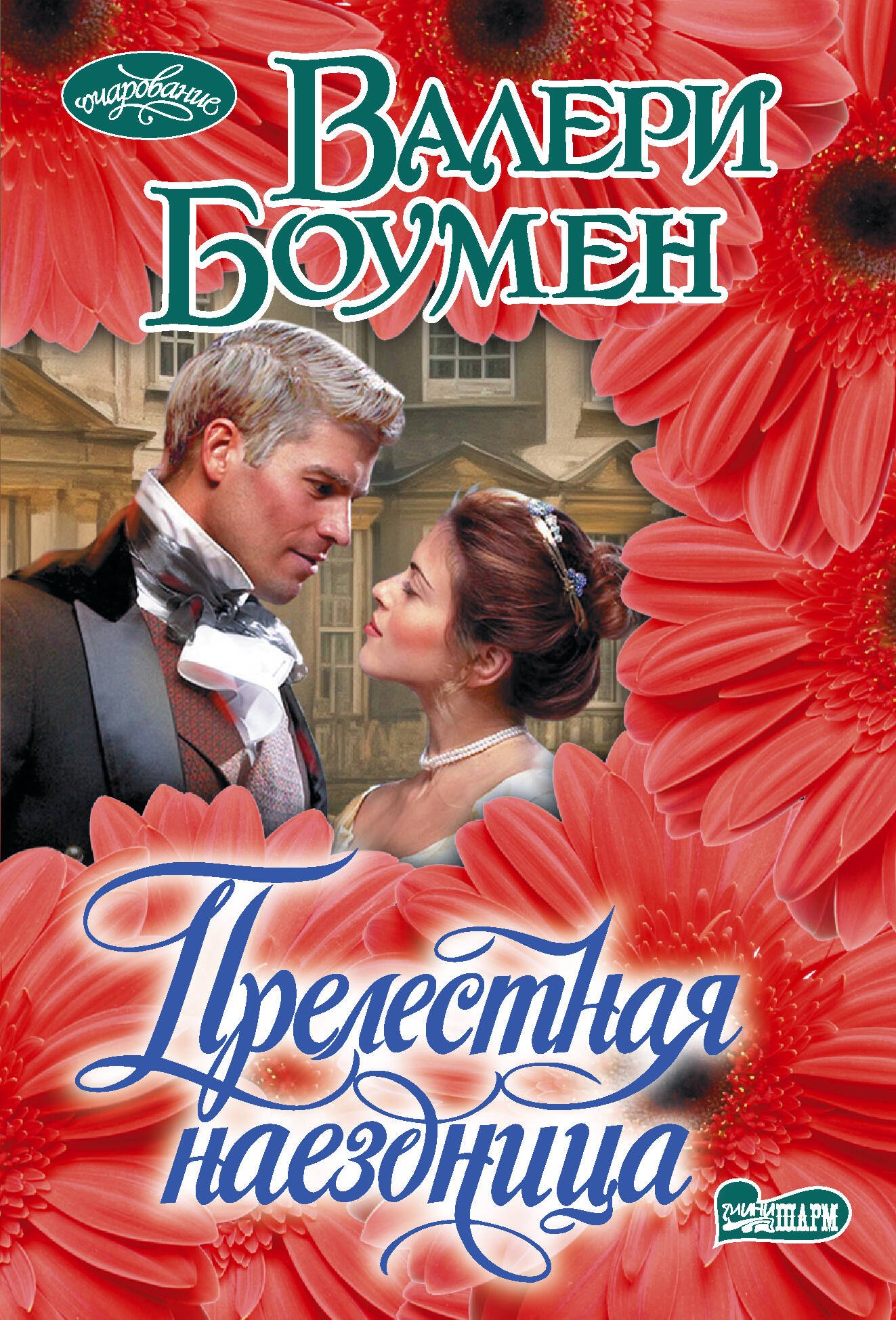 Валери Боумен Прелестная наездница