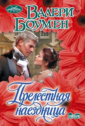 Книга Прелестная наездница (Валери Боумен)