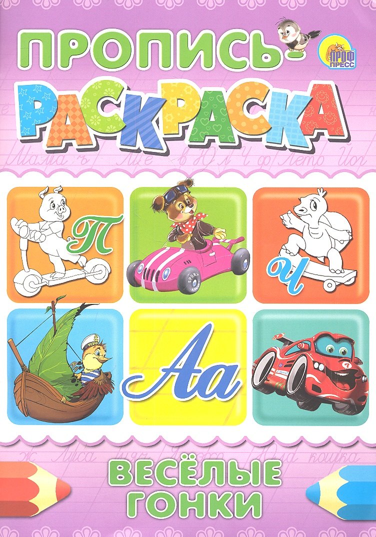 

Пропись-раскраска А4. Веселые гонки
