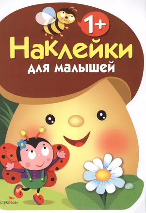 Наклейки для малышей. ГРИБОЧЕК. Вып.1 — 2467764 — 1