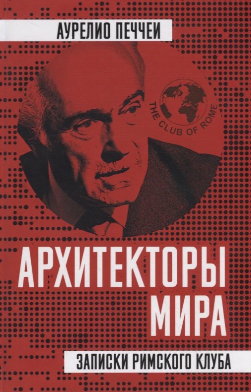 

Архитекторы мира. Записки Римского клуба