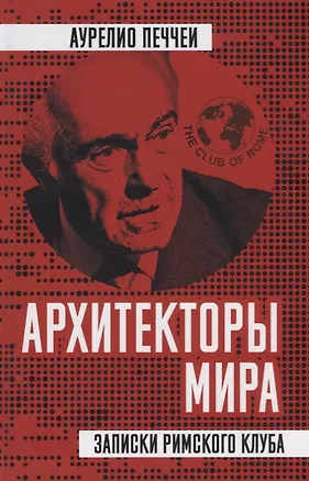 Книга Архитекторы мира. Записки Римского клуба (Аурелио Печчеи)