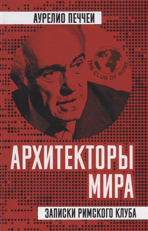 Книга Архитекторы мира. Записки Римского клуба (Аурелио Печчеи) — 1