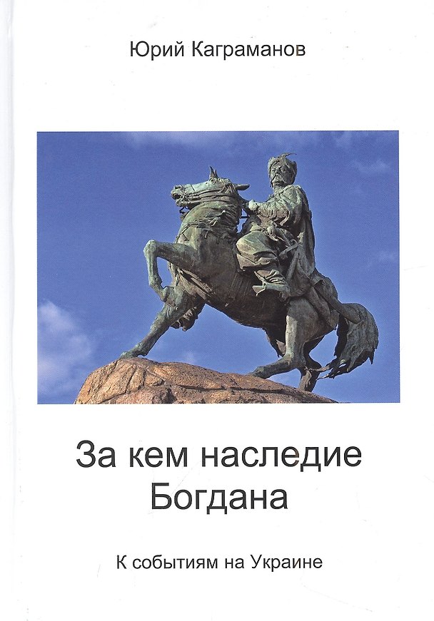 Книга За кем наследие Богдана (Юрий Каграманов) — 1
