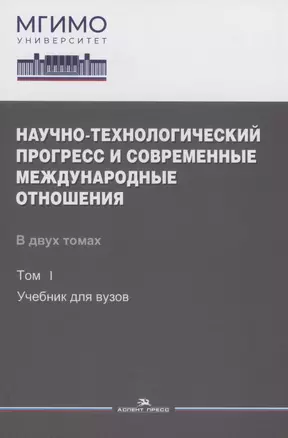 Научно-технологический прогресс и современные международные отношения: В 2 томах. Том 1. Учебник — 2986575 — 1