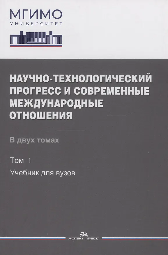 Книга Научно-технологический прогресс и современные международные отношения: В 2 томах. Том 1. Учебник () — 1