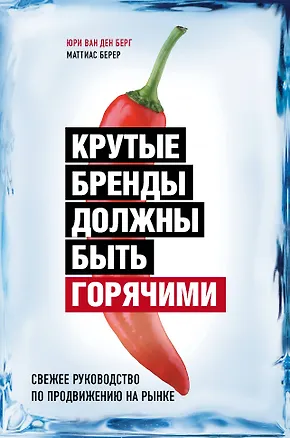 Книга Крутые бренды должны быть горячими. Свежее руководство по продвижению на рынке (Юри Берг)