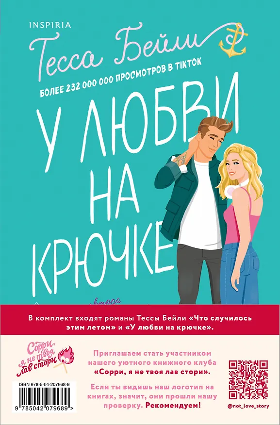Книга Комплект из 2-х книг (Что случилось этим летом + У любви на крючке) (Тесса Бейли) — 2