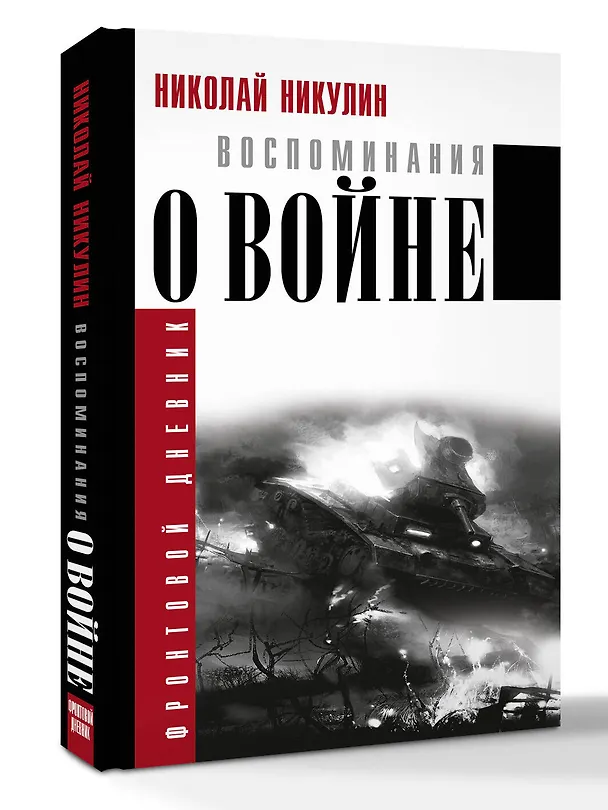 Книга Воспоминания о войне (Николай Никулин) — 4