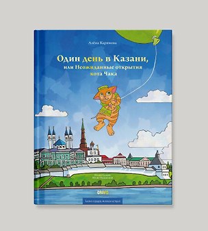 Книга Один день в Казани, или Неожиданные открытия кота Чака ()