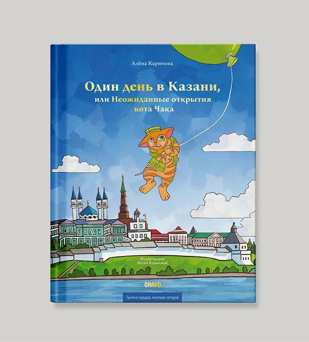 Книга Один день в Казани, или Неожиданные открытия кота Чака (Алена Каримова) — 1