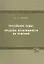 Третейские суды: пределы легитимности их решений: Учебное пособие / (мягк). Фурсов Д. (Лекс-Книга) — 2217535 — 2