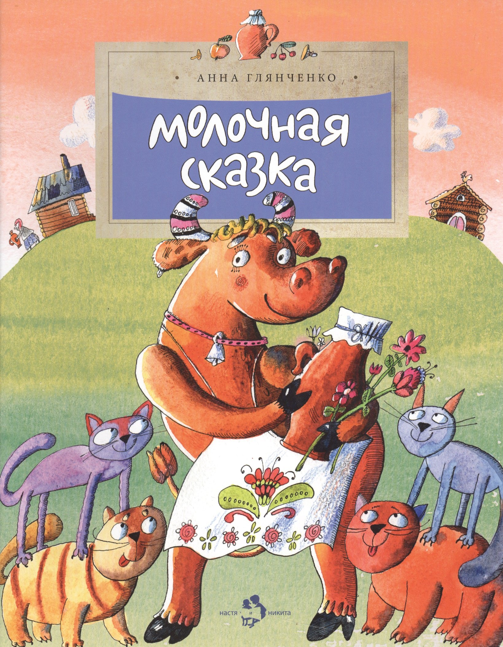 

Молочная сказка