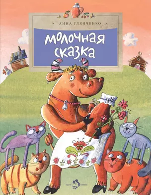 Молочная сказка — 2553411 — 1