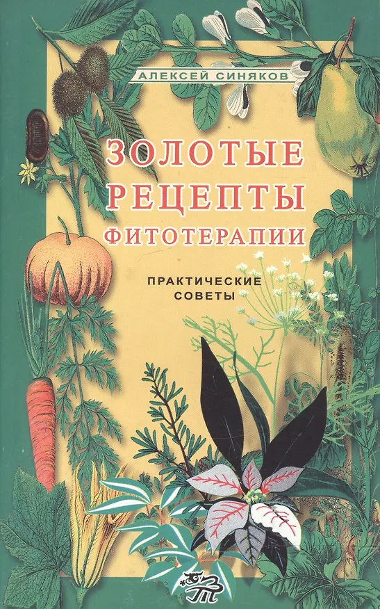 Книга Золотые рецепты фитотерапии. Практические советы () — 1