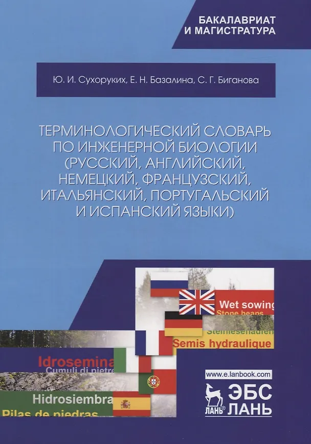 Книга Терминологический словарь по инженерной биологии (русский, английский, немецкий, французский, итальянский, португальский и испанский языки). Учебное пособие (Юрий Сухоруких, Елена Базалина, Светлана Биганова) — 1