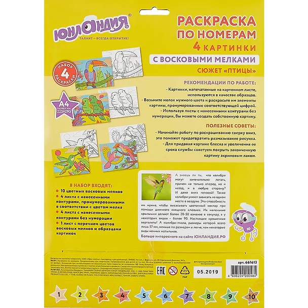 Картина-раскраска по номерам «Птицы», А4, с восковыми мелками, 4 картинки, Юнландия 2778031 — 2