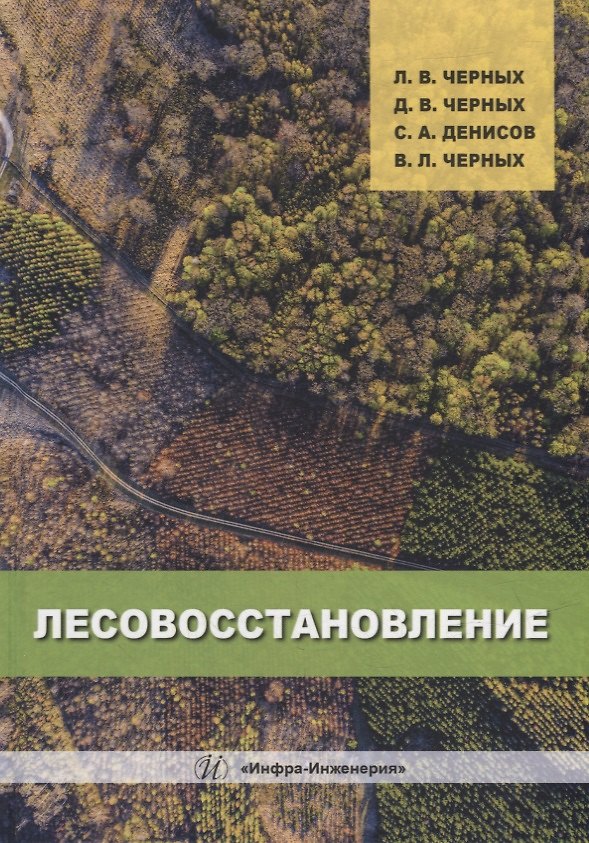 Книга Лесовосстановление: монография (Сергей Денисов, Дмитрий Черных, Леонид Черных) — 1