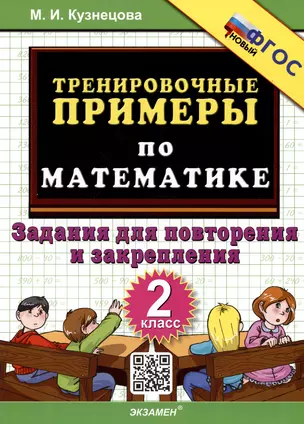 Тренировочные примеры по математике. 2 класс. Задания для повторения и закрепления — 2984870 — 1