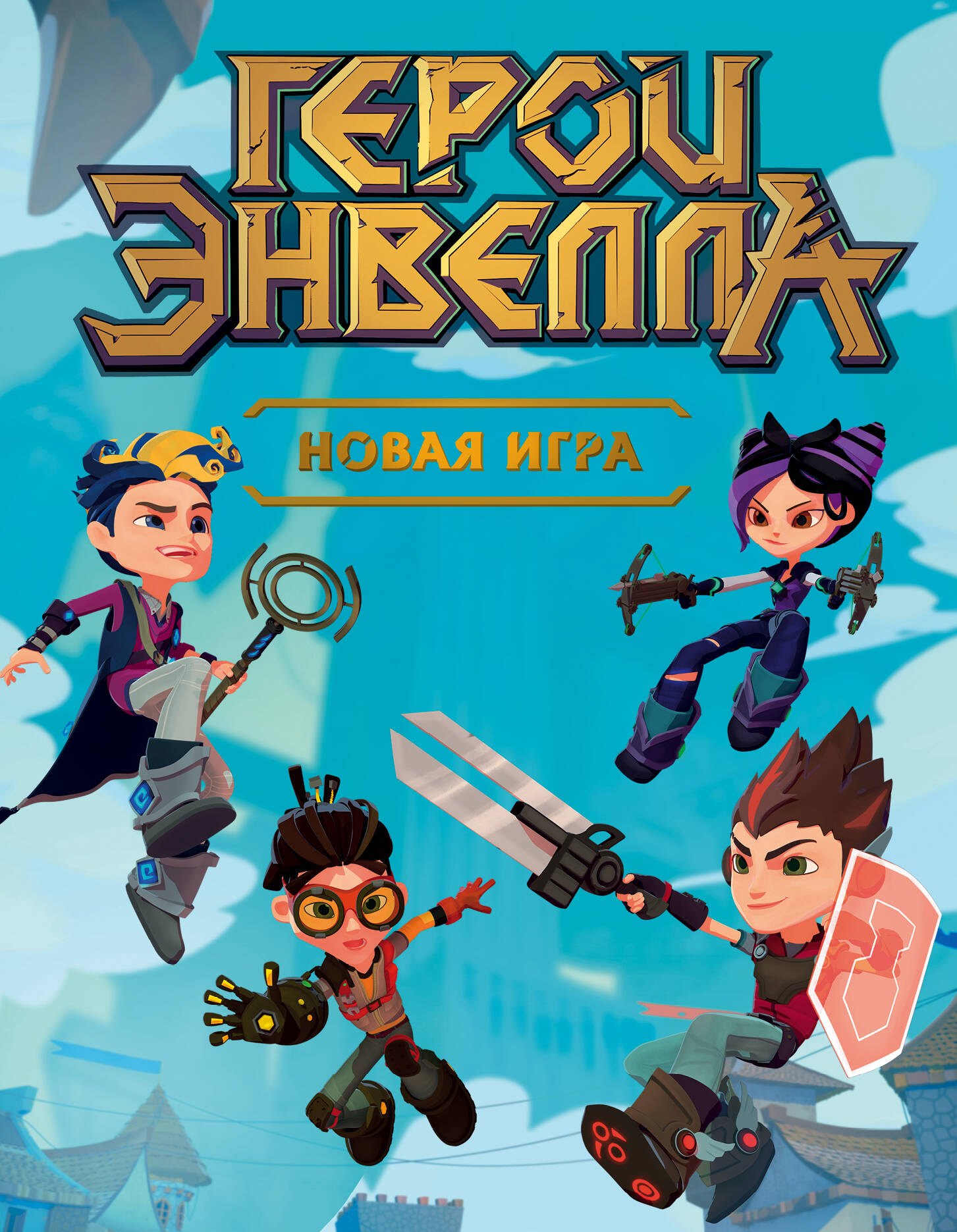 

Герои Энвелла. Новая игра