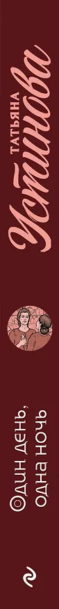 Книга Один день, одна ночь (Татьяна Устинова) — 3