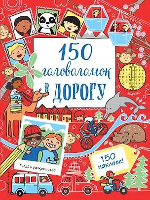 Книга 150 головоломок в дорогу ()