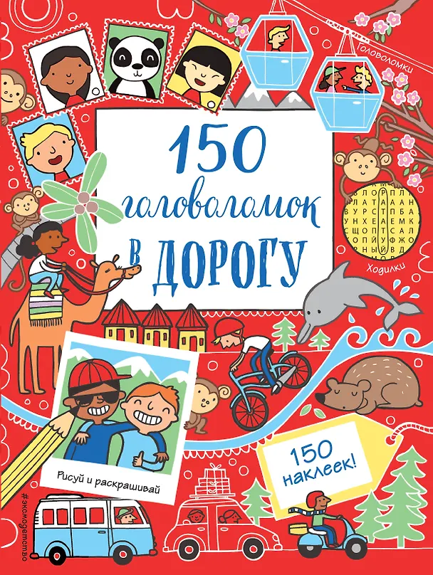 Книга 150 головоломок в дорогу () — 1