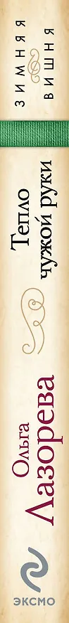 Книга ЗимВиш(м).Тепло чужой руки (Ольга Лазорева) — 3