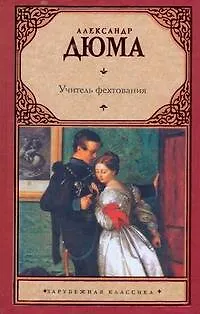 Книга Учитель фехтования: [роман] (Александр Дюма (отец))